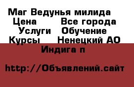 Маг Ведунья милида  › Цена ­ 1 - Все города Услуги » Обучение. Курсы   . Ненецкий АО,Индига п.